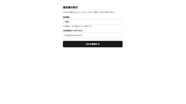 購入者が注文番号とメールアドレスを入力して領収書を検索する画面