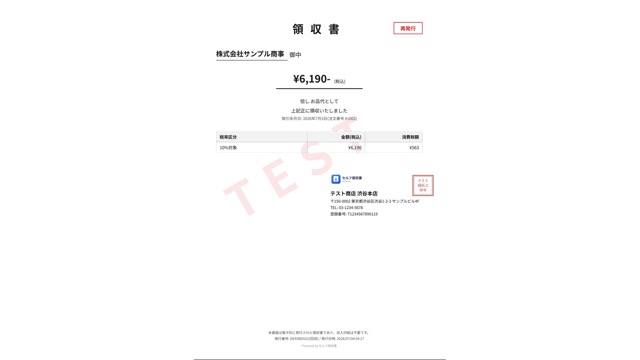 インボイス制度対応の領収書PDFプレビュー